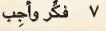 7 فكر وأجب